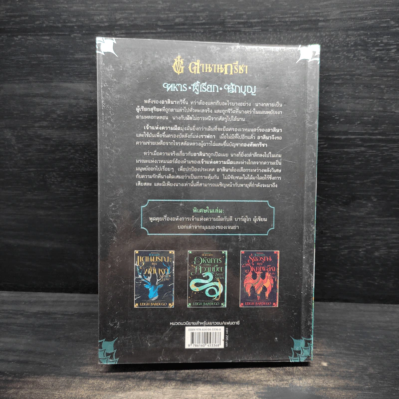 อหังการเจ้าแห่งความมืด - Leigh Bardugo (ลีห์ บาร์ดูโก) รูปที่ 2