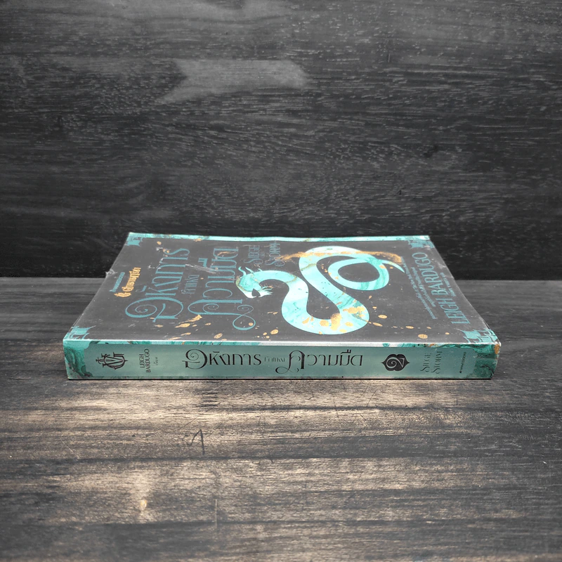 อหังการเจ้าแห่งความมืด - Leigh Bardugo (ลีห์ บาร์ดูโก) รูปที่ 3