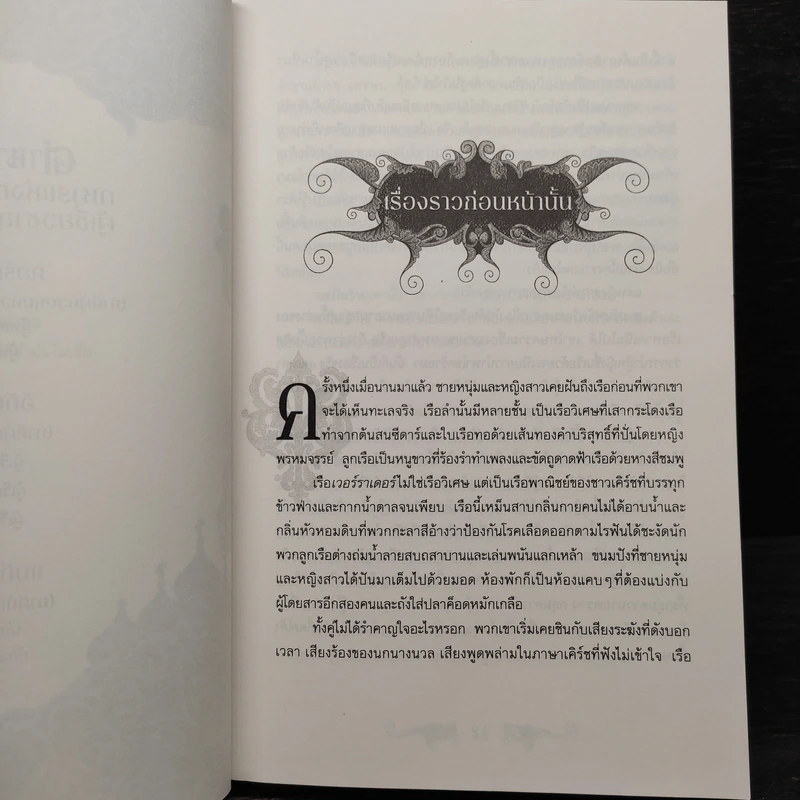 อหังการเจ้าแห่งความมืด - Leigh Bardugo (ลีห์ บาร์ดูโก) รูปที่ 6