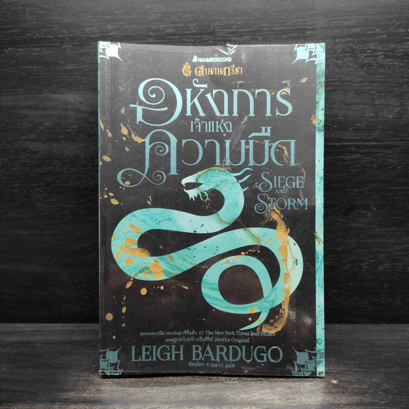 อหังการเจ้าแห่งความมืด - Leigh Bardugo (ลีห์ บาร์ดูโก) รูปที่ 1