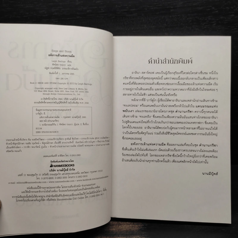 อหังการเจ้าแห่งความมืด - Leigh Bardugo (ลีห์ บาร์ดูโก) รูปที่ 5