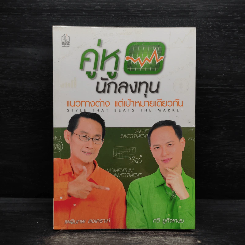 คู่หูนักลงทุน แนวทางต่าง แต่เป้าหมายเดียวกัน - เผดิมภพ สงเคราะห์, กวี ชูกิจเกษม รูปที่ 1