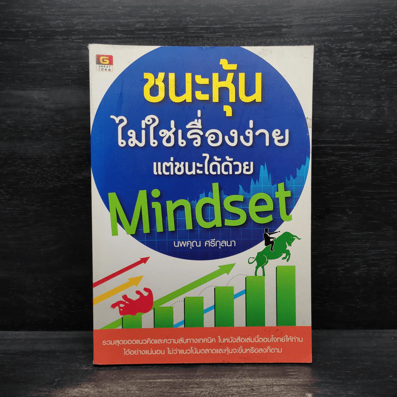 ชนะหุ้นไม่ใช่เรื่องง่าย แต่ชนะได้ด้วย Mindset - นพคุณ ศรีกุลนา รูปที่ 1