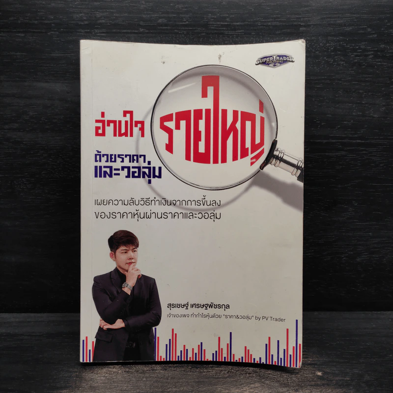 อ่านใจรายใหญ่ด้วยราคาและวอลุ่ม - สุรเชษฐ์ เศรษฐพัชรกุล รูปที่ 1
