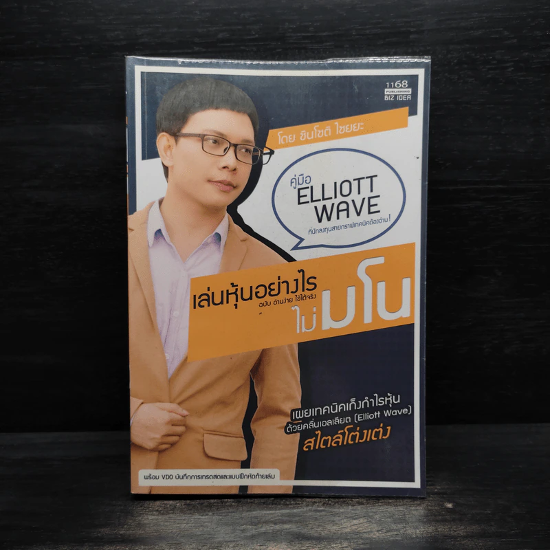 เล่นหุ้นอย่างไร ไม่มโน ฉบับ อ่านง่าย ใช้ได้จริง - ชินโชติ ไชยยะ รูปที่ 1