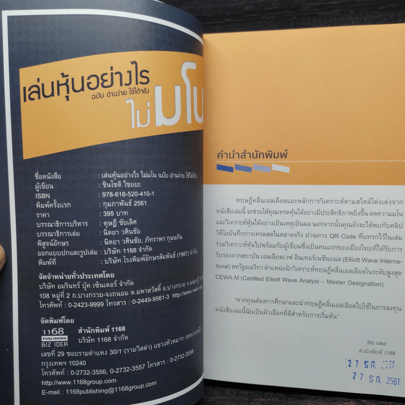 เล่นหุ้นอย่างไร ไม่มโน ฉบับ อ่านง่าย ใช้ได้จริง - ชินโชติ ไชยยะ รูปที่ 5