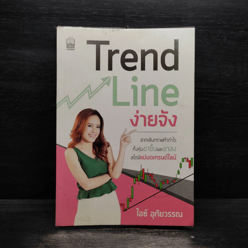 Trend Line ง่ายจัง - ไอซ์ อุทัยวรรณ รูปที่ 1