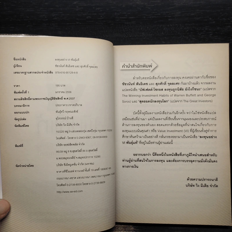 ลงทุนอย่าง VI พันธุ์แท้ - ชัชวนันท์ สันธิเดข, สุภศักดิ์ จุละศร รูปที่ 5