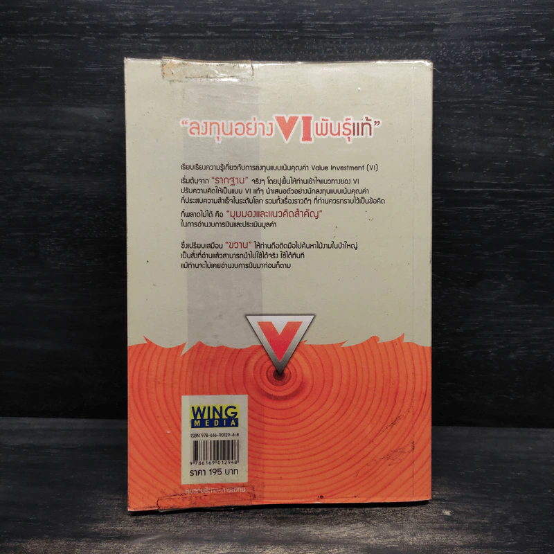 ลงทุนอย่าง VI พันธุ์แท้ - ชัชวนันท์ สันธิเดข, สุภศักดิ์ จุละศร รูปที่ 2