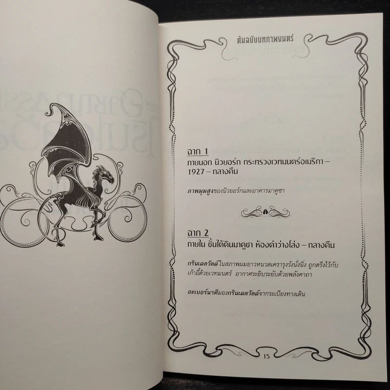 สัตว์มหัศจรรย์ อาชญากรรมของกรินเดลวัลด์ ต้นฉบับบทภาพยนตร์ - Belle Wallace รูปที่ 7