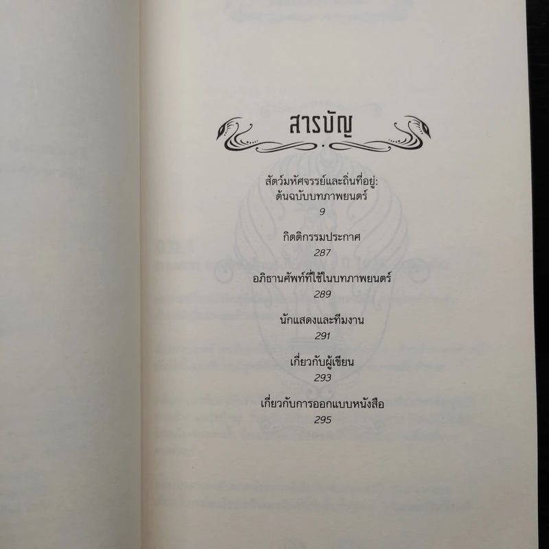 สัตว์มหัศจรรย์และถิ่นที่อยู่ ต้นฉบับบทภาพยนตร์ - Belle Wallace และคณะ (เบลล์ วอลเลซ) รูปที่ 6