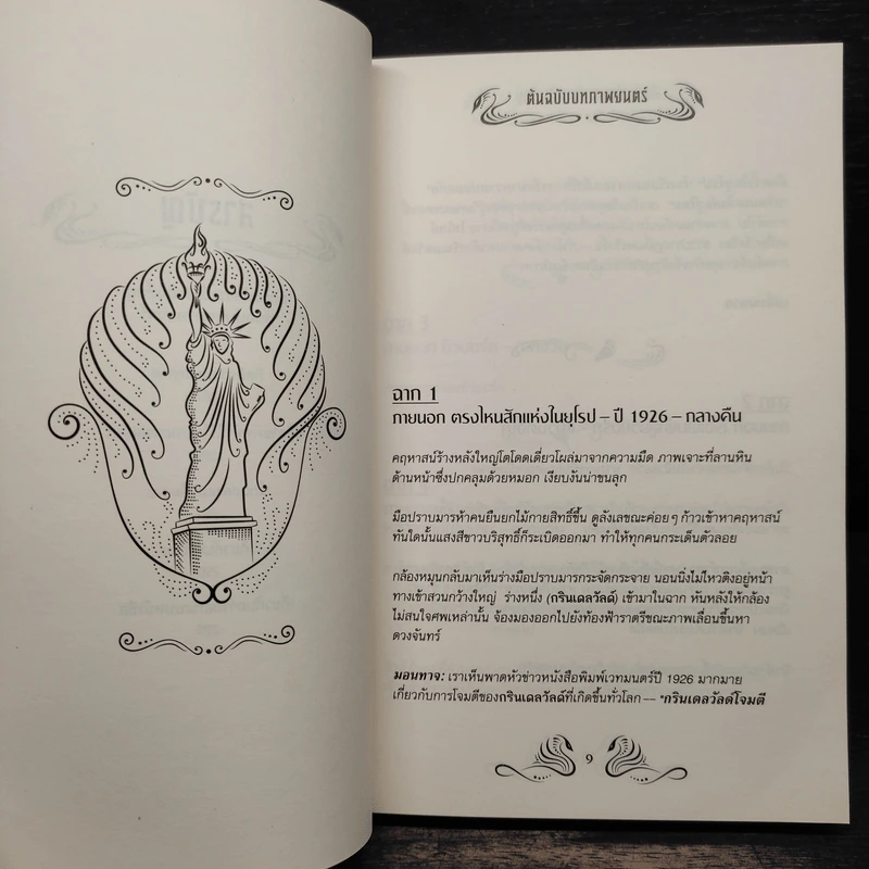 สัตว์มหัศจรรย์และถิ่นที่อยู่ ต้นฉบับบทภาพยนตร์ - Belle Wallace และคณะ (เบลล์ วอลเลซ) รูปที่ 7