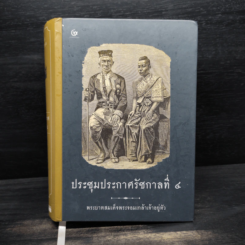 ประชุมประกาศรัชกาลที่ 4 - พระบาทสมเด็จพระจอมเกล้าเจ้าอยู่หัว รูปที่ 1