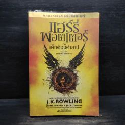 บทละครเวทีฉบับซ้อมใหญ่ แฮร์รี่พอตเตอร์กับเด็กต้องคำสาป ภาคหนึ่งและสอง - J.K.Rowling รูปที่ 1