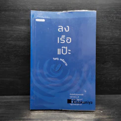 ลงเรือแป๊ะ - วิษณุ เครืองาม รูปที่ 1