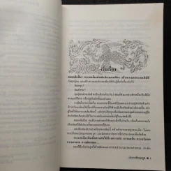 ประกาศิตยมทูต 3 เล่มจบ - ตั้งแชฮุ้น, ว.ณ เมืองลุง รูปที่ 5
