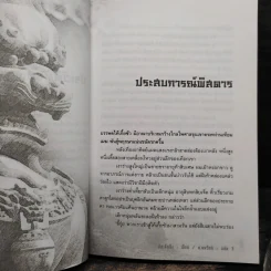 พระยมผยอง 3 เล่มจบ - อ้อเล้งเซ็ง, น.นพรัตน์ รูปที่ 5
