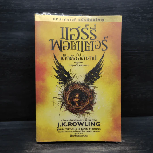 บทละครเวทีฉบับซ้อมใหญ่ แฮร์รี่พอตเตอร์กับเด็กต้องคำสาป ภาคหนึ่งและสอง - J.K.Rowling รูปที่ 1