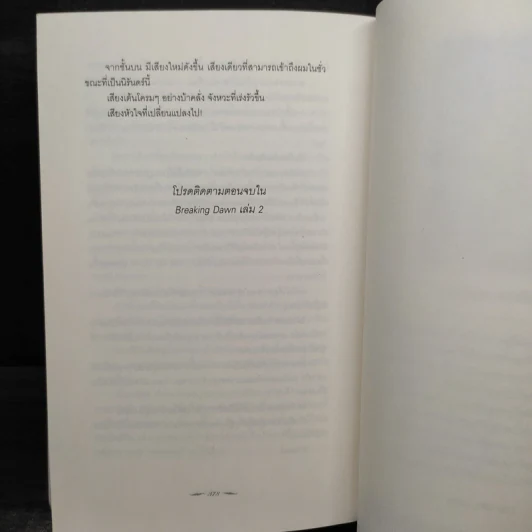 Breaking Dawn รุ่งอรุโณทัย เล่ม 1 - Stephenie Meyer รูปที่ 8