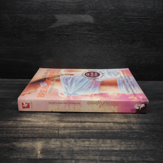 Breaking Dawn รุ่งอรุโณทัย เล่ม 1 - Stephenie Meyer รูปที่ 3
