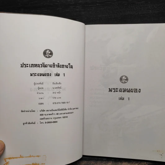 พระยมผยอง 3 เล่มจบ - อ้อเล้งเซ็ง, น.นพรัตน์ รูปที่ 4