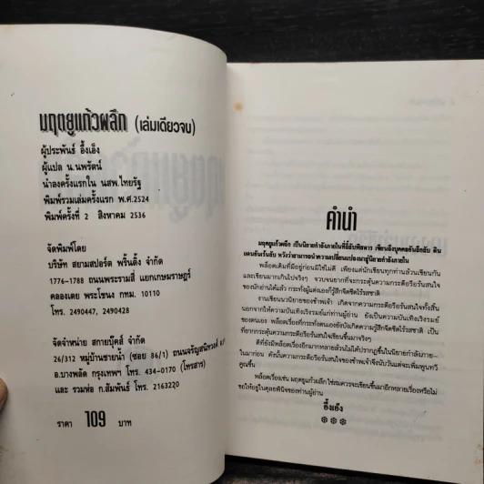 มฤตยูแก้วผลึก - อึ้งเอ็ง, น.นพรัตน์ รูปที่ 5