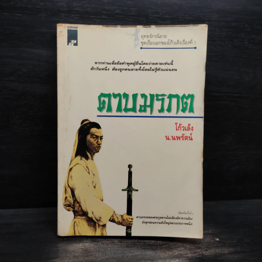 ดาบมรกต - โก้วเล้ง, น.นพรัตน์ รูปที่ 1