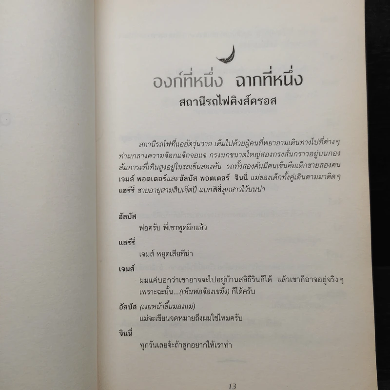 บทละครเวทีฉบับซ้อมใหญ่ แฮร์รี่พอตเตอร์กับเด็กต้องคำสาป ภาคหนึ่งและสอง - J.K.Rowling รูปที่ 6