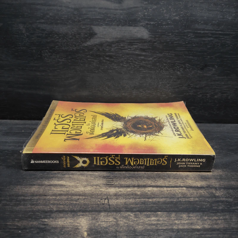 บทละครเวทีฉบับซ้อมใหญ่ แฮร์รี่พอตเตอร์กับเด็กต้องคำสาป ภาคหนึ่งและสอง - J.K.Rowling รูปที่ 3