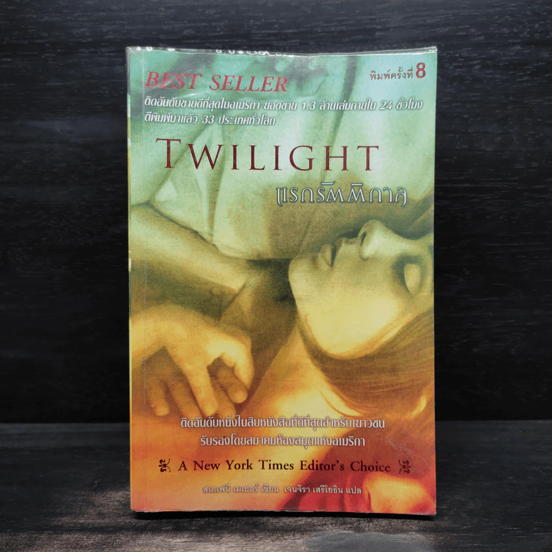 Twilight แรกรัตติกาล - Stephenie Meyer รูปที่ 1