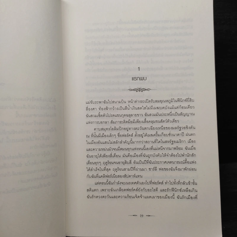 Twilight แรกรัตติกาล - Stephenie Meyer รูปที่ 7