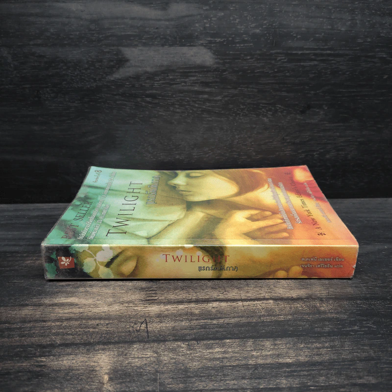 Twilight แรกรัตติกาล - Stephenie Meyer รูปที่ 3