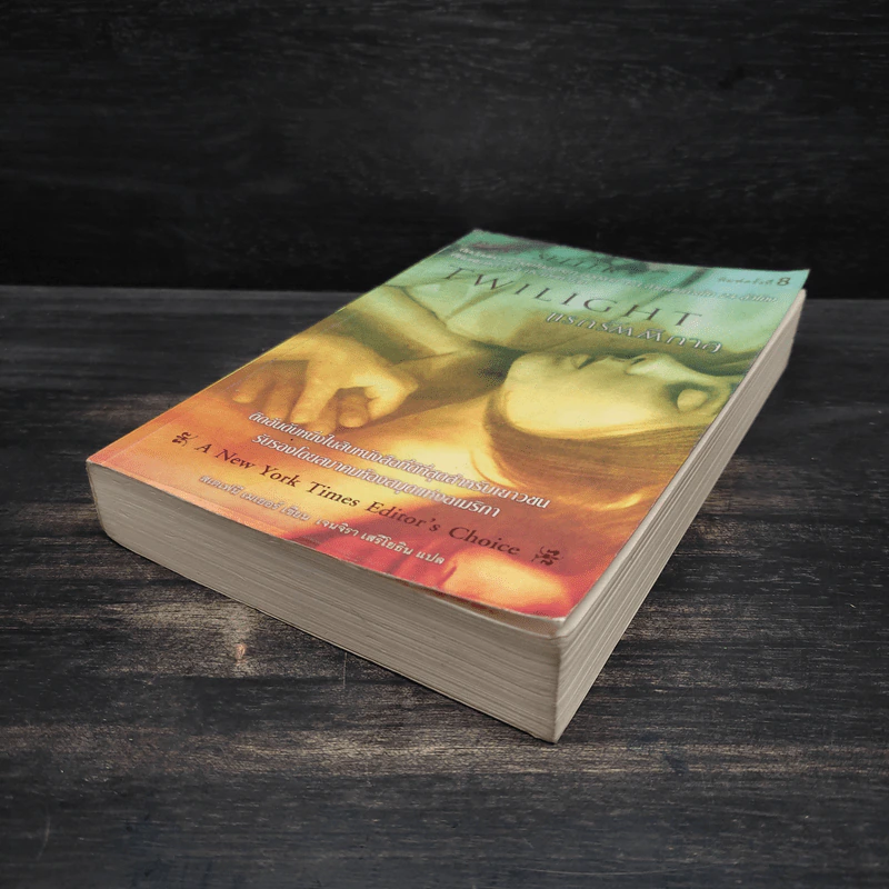Twilight แรกรัตติกาล - Stephenie Meyer รูปที่ 4