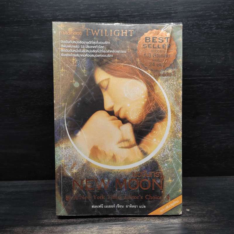 NEW MOON นวจันทรา ภาคต่อของ Twilight - Stephenie Meyer รูปที่ 1