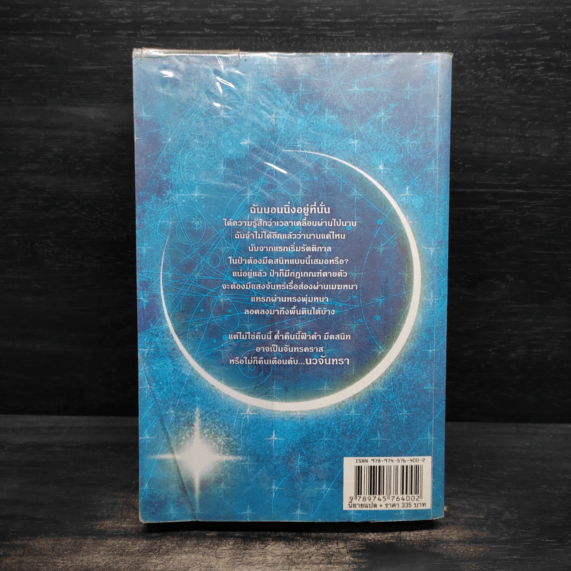 NEW MOON นวจันทรา ภาคต่อของ Twilight - Stephenie Meyer รูปที่ 2