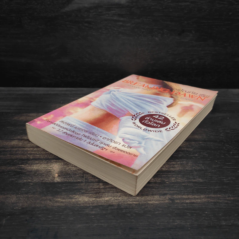 Breaking Dawn รุ่งอรุโณทัย เล่ม 1 - Stephenie Meyer รูปที่ 4