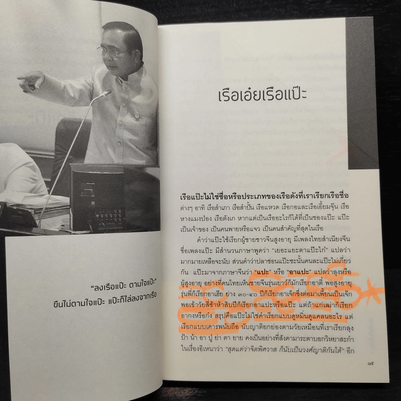 ลงเรือแป๊ะ - วิษณุ เครืองาม รูปที่ 7