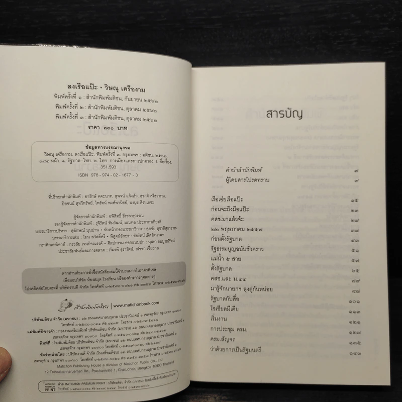 ลงเรือแป๊ะ - วิษณุ เครืองาม รูปที่ 5