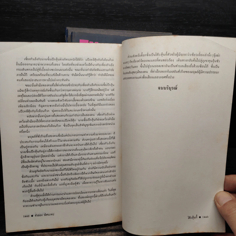 โต๊ะฮุ้นกี้ 4 เล่มจบ - จำลอง พิศนาคะ รูปที่ 7