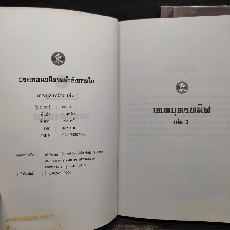 เทพบุตรทมิฬ 3 เล่มจบ - กอเกา, น.นพรัตน์ รูปที่ 5