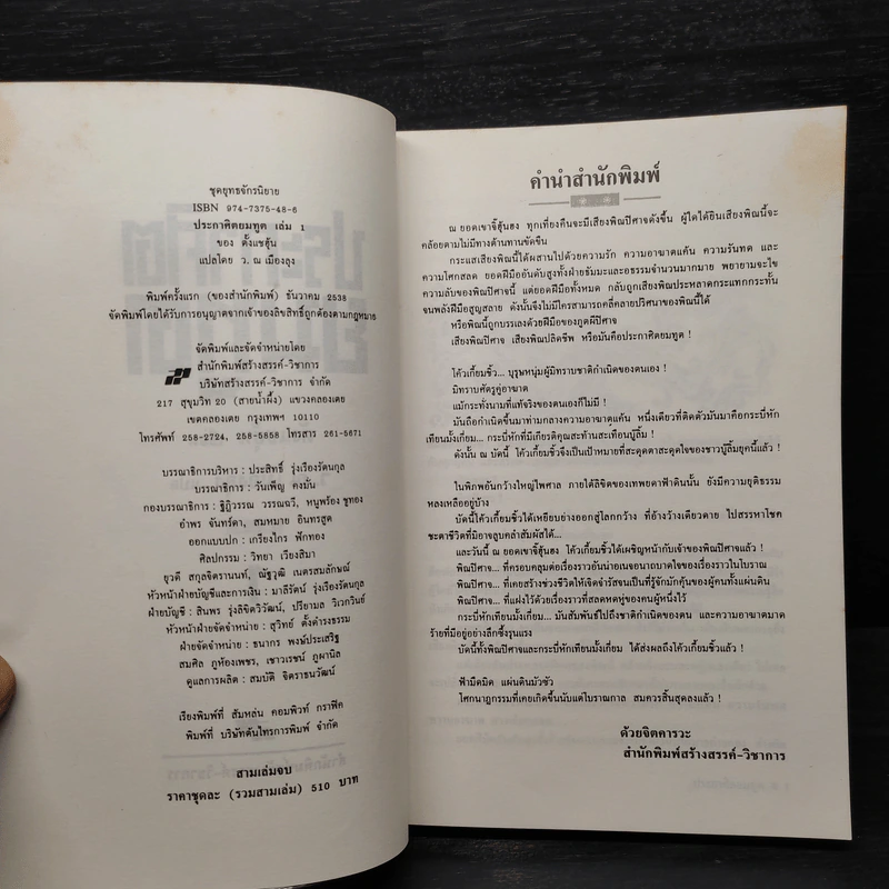 ประกาศิตยมทูต 3 เล่มจบ - ตั้งแชฮุ้น, ว.ณ เมืองลุง รูปที่ 4