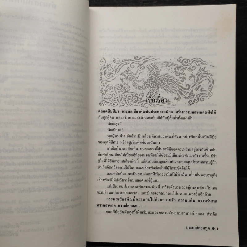 ประกาศิตยมทูต 3 เล่มจบ - ตั้งแชฮุ้น, ว.ณ เมืองลุง รูปที่ 5