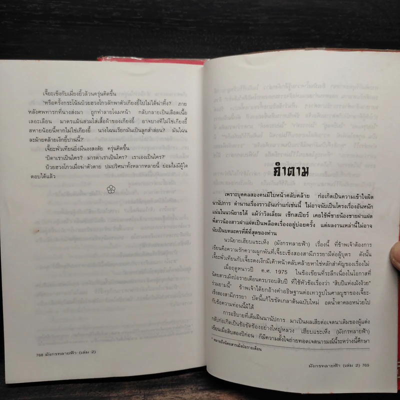 มังกรทลายฟ้า 2 เล่มจบ - กิมย้ง, น.นพรัตน์ รูปที่ 7