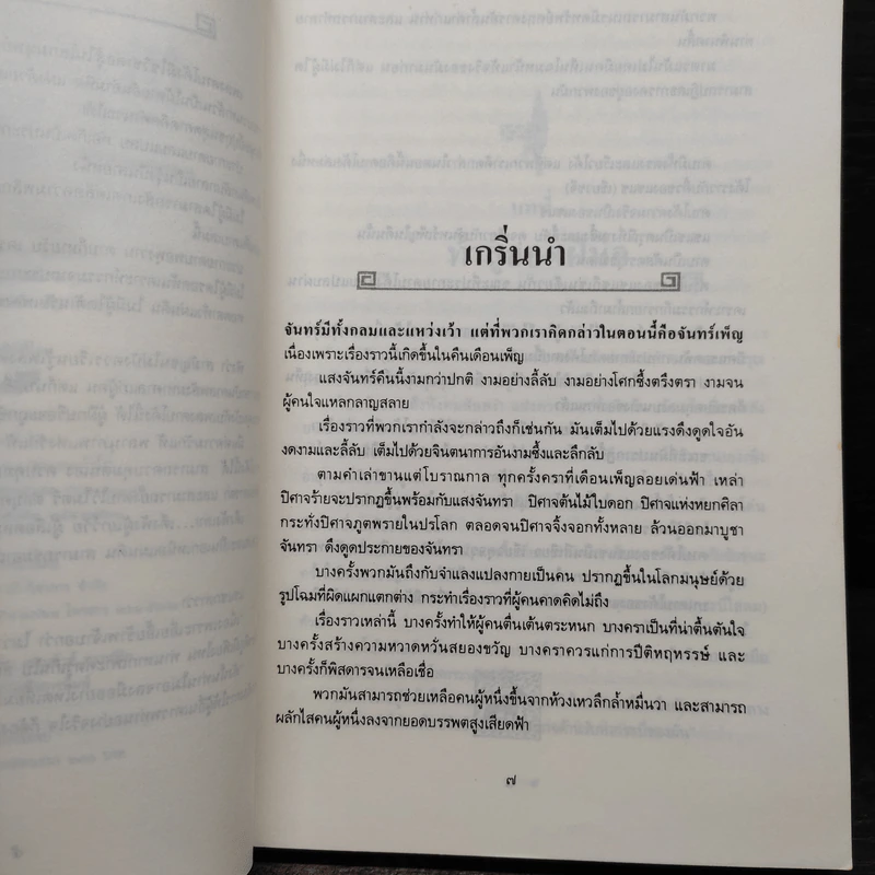 อินทรีผงาดฟ้า 2 เล่มจบ - โก้วเล้ง, น.นพรัตน์ รูปที่ 6