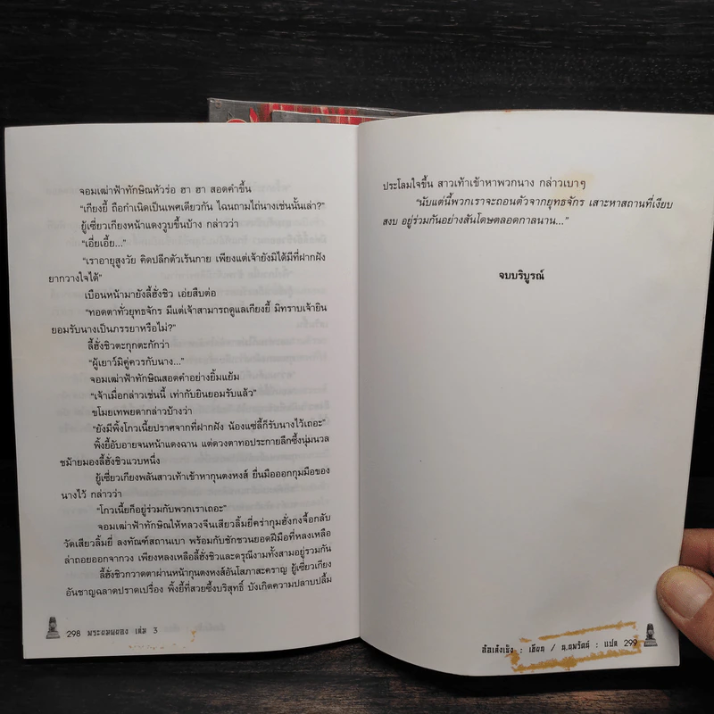 พระยมผยอง 3 เล่มจบ - อ้อเล้งเซ็ง, น.นพรัตน์ รูปที่ 6