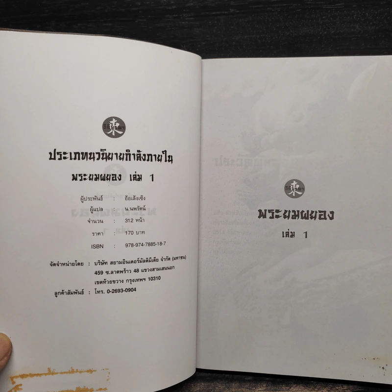พระยมผยอง 3 เล่มจบ - อ้อเล้งเซ็ง, น.นพรัตน์ รูปที่ 4