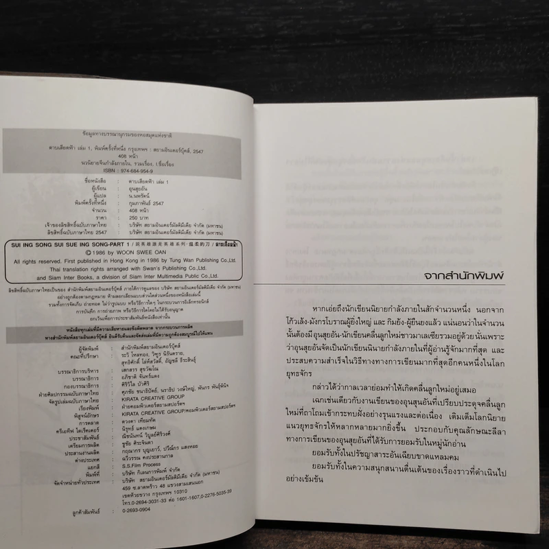ดาบเสียดฟ้า 2 เล่มจบ - อุนสุยอัน, น.นพรัตน์ รูปที่ 5