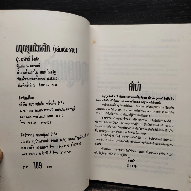 มฤตยูแก้วผลึก - อึ้งเอ็ง, น.นพรัตน์ รูปที่ 5