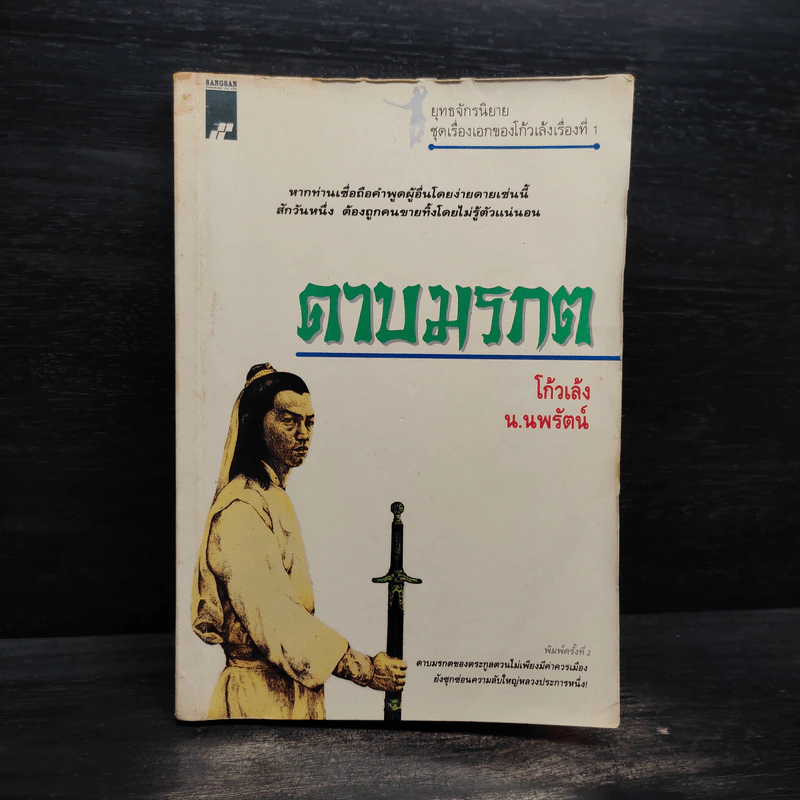 ดาบมรกต - โก้วเล้ง, น.นพรัตน์ รูปที่ 1