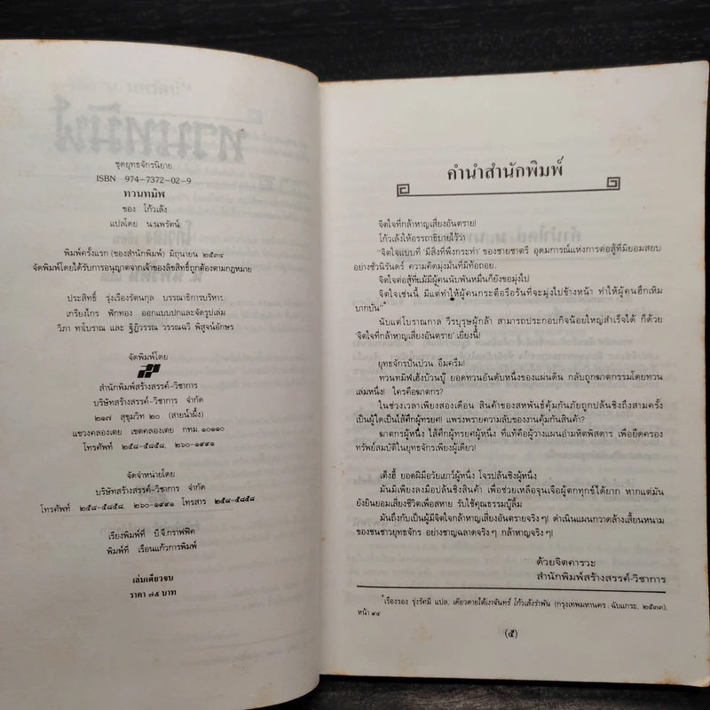 ทวนทมิฬ - โก้วเล้ง, น.นพรัตน์ รูปที่ 6